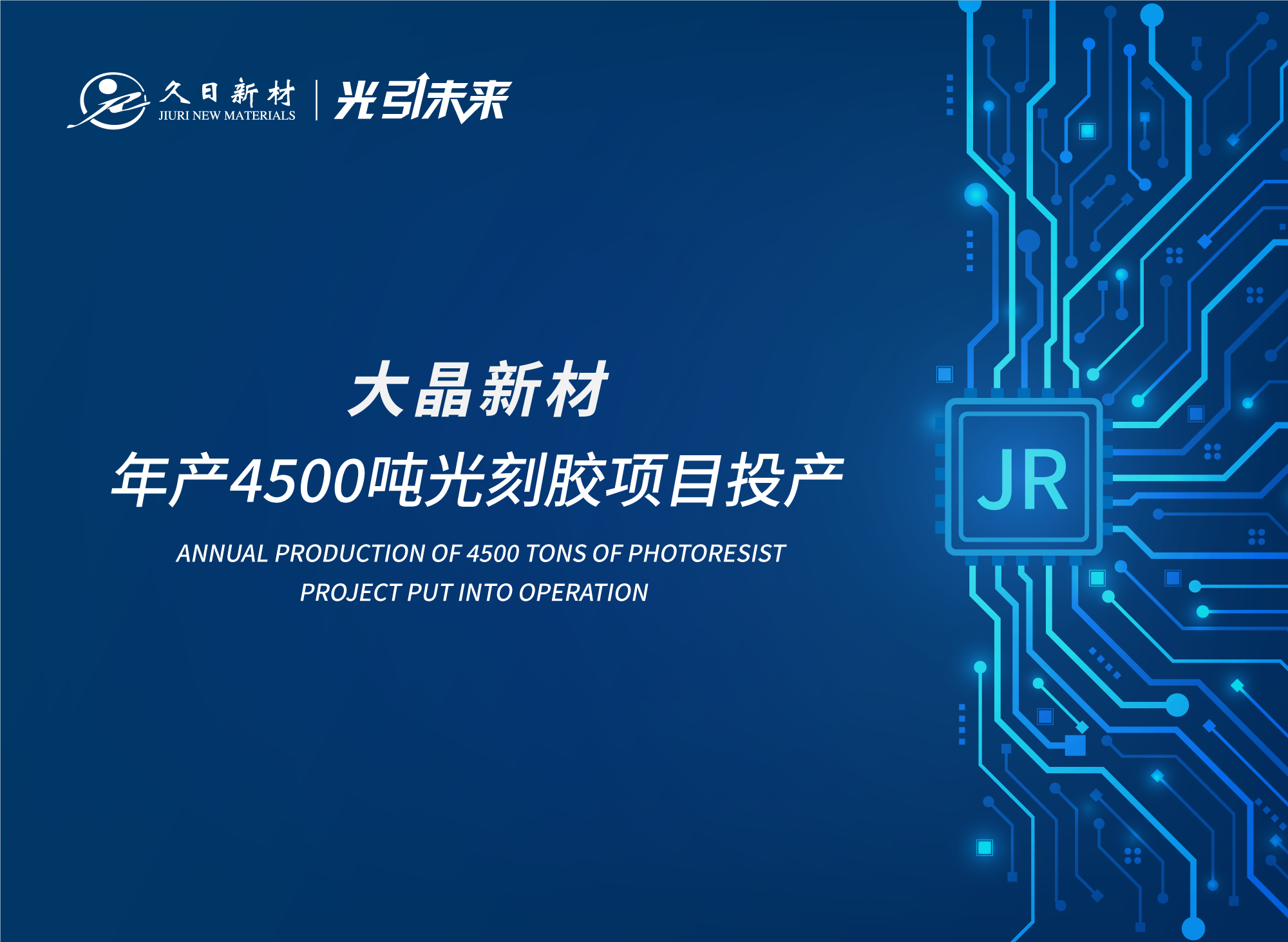 喜报！大晶新材年产4,500吨光刻胶项目投产